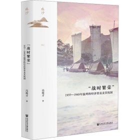 "战时繁荣" 1937-1945年温州的经济贸易及其统制