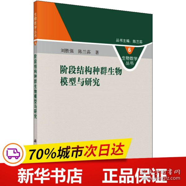 生物数学丛书6：阶段结构种群生物模型与研究