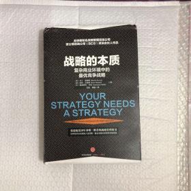 战略的本质：复杂商业环境中的最优战略