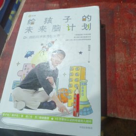 给孩子的未来脑计划