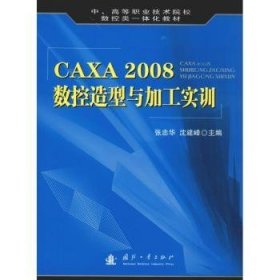 CAXA 2008数控造型与加工实训