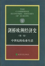 【正版新书】剑桥欧洲经济史第一卷