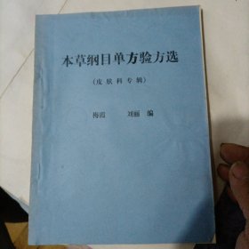 本草纲目单方验方选（皮肤科专辑）油印本图书，16开本。