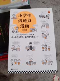 小学生沟通力漫画全三册