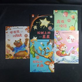 中国获奖名家绘本系列：冰波5本合售【松树上的星星，烦恼的大角，嘟嘟熊的阳光，露珠项链，买梦】注音