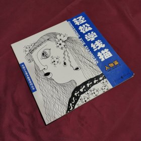 中国少儿美术教育系列丛书·轻松学线描：人物篇 (正版库存书现货实拍图未翻阅未使用过)