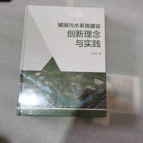 城镇污水系统建设创新理念与实践