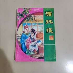 循环报