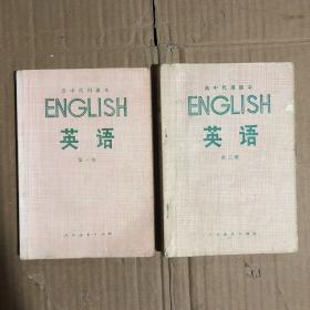 780七八十年代高中代用课本英语第一二册，有笔迹