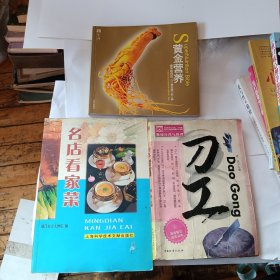 黄金营养：最易获得的101种天然补品 刀工 名店看家菜 三本合售