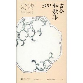 正版书古今和歌集300