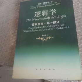 哲学全书·第一部分·逻辑学
