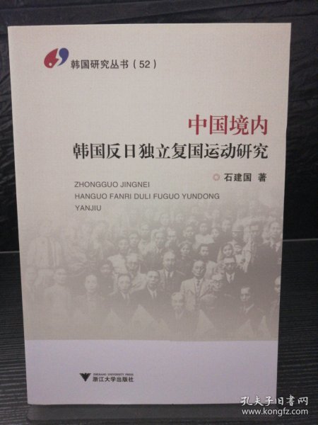 中国境内韩国反日独立复国运动研究（韩国研究丛书）
