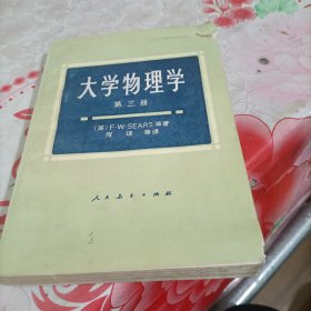 大学物理学第三册，有破损