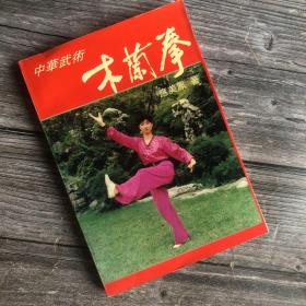 正版现货 中华武术--木兰拳(繁体字横排版)