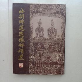 北朝佛道造像碑精选 天津古籍出版社1996年初版  实物图片  详见描述