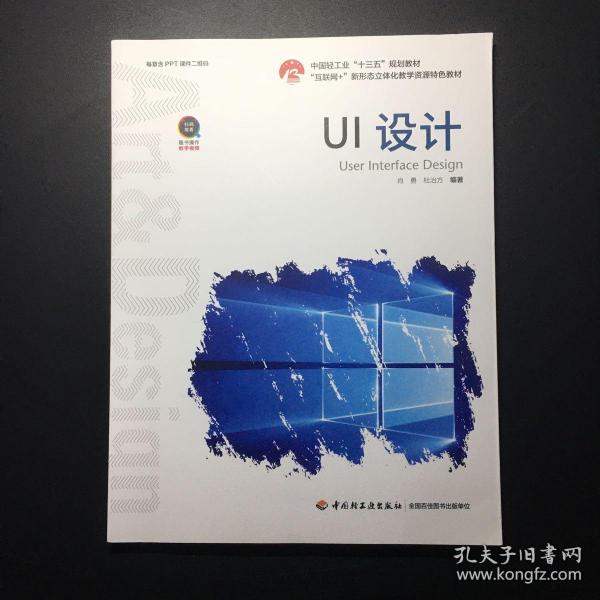 UI设计（中国轻工业“十三五”规划立项教材）