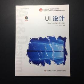 UI设计（中国轻工业“十三五”规划立项教材）