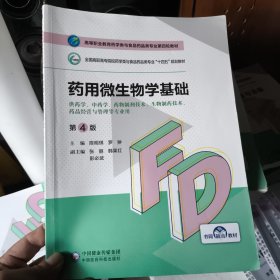 药用微生物学基础（第4版）/高等职业教育药学类与食品药品类专业第四轮教材