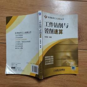 工件鉆削與鏜削速算