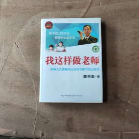 我这样做老师：影响几代教师的高效实用教学技法精华/大教育书系