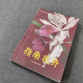 岭南花卉