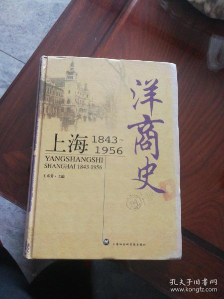 洋商史：上海：1843～1956