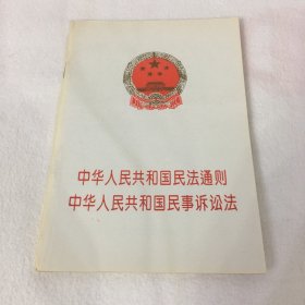 中华人民共和国民法通则：中华人民共和国民事诉讼法