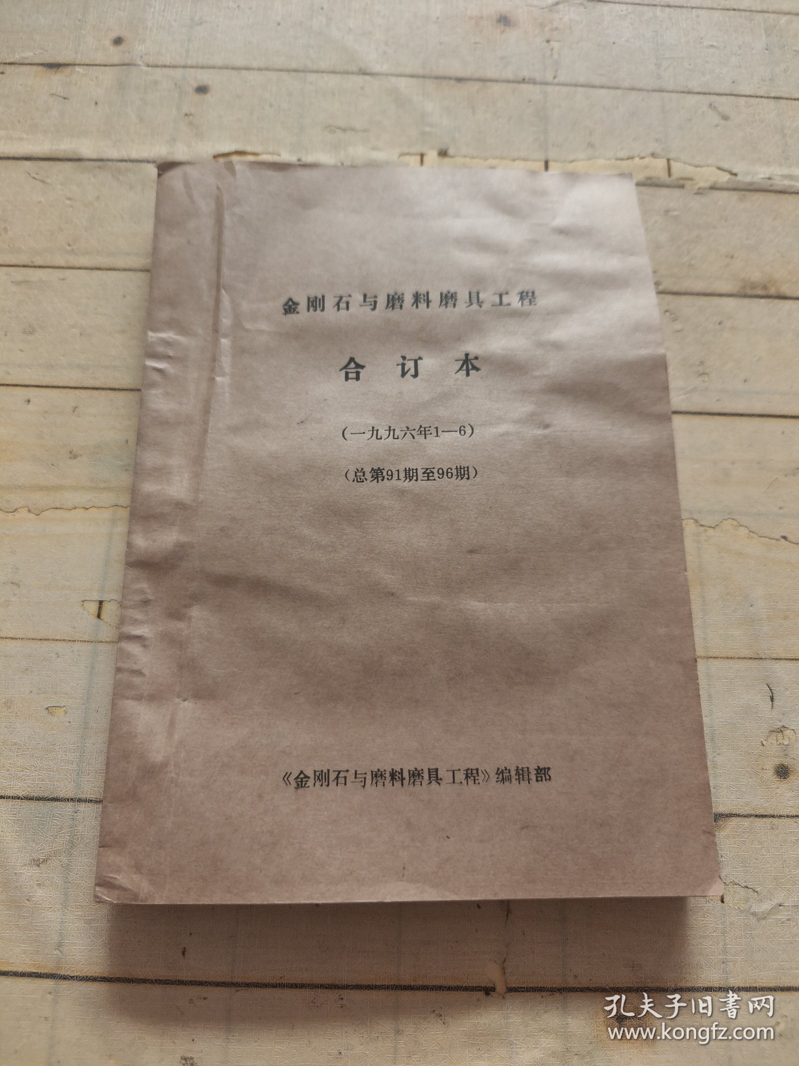 金刚石与磨料磨具工程1996年1-6期