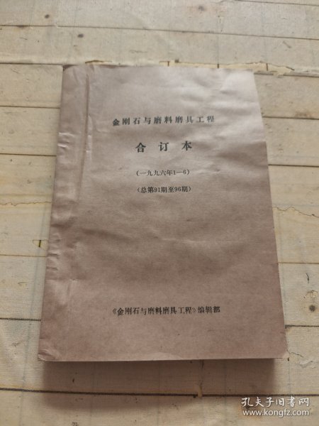 金刚石与磨料磨具工程1996年1-6期