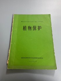 福建省农业领导管理干部培训班教材 植物保护