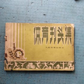 体育刊头集（1976年版 套红印刷）