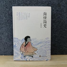 海怪简史