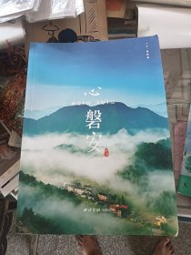 心磐安