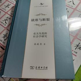 缺席与断裂：有关失范的社会学研究/中华当代学术著作辑要