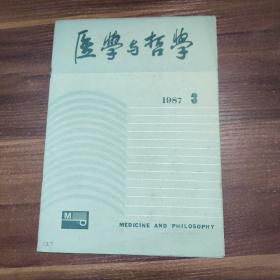 医学与哲学 -1987-3