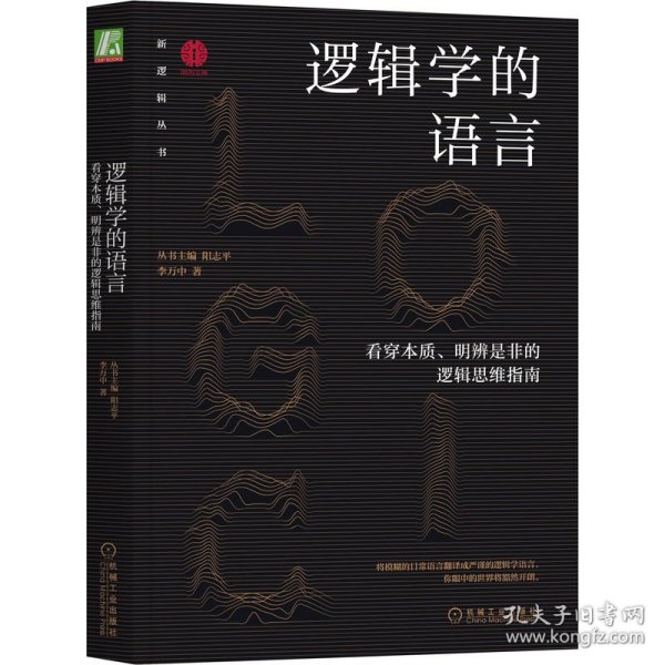 【正版新书】 逻辑学的语言：看穿本质、明辨是非的逻辑思维指南 丛书主编 阳志平 李万中 著 机械工业出版社