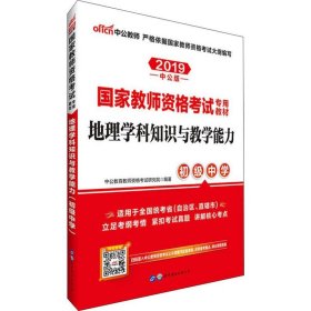 中公版·2017国家教师资格考试专用教材：地理学科知识与教学能力（初级中学）