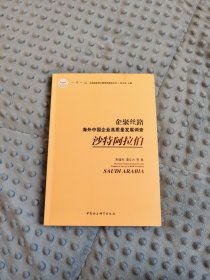 企聚丝路：海外中国企业高质量发展调查（沙特阿拉伯）