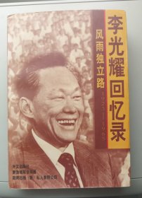 风雨独立路--李光耀回忆录（1923-1965）