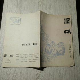 围棋1980年第八期