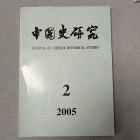 中国史研究 2005-2/2005-3/2005-4 3本合售