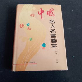 中国名人名言荟萃（精装）