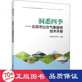 洞悉四季——北京市公众气象服务技术手册 自然科学 作者