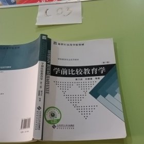 学前比较教育学（第3版）