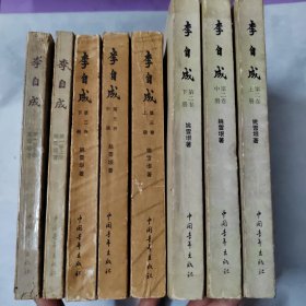 李自成 第一卷：上下两册，第二卷：上中下三册，第三卷上中下三册（共八册合售）