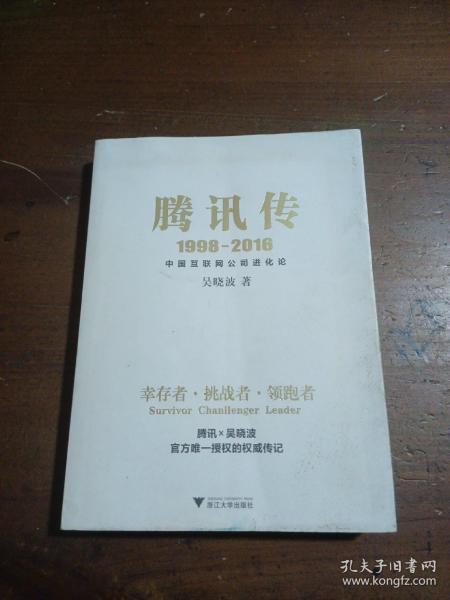 腾讯传1998-2016  中国互联网公司进化论