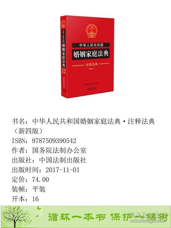 中华人民共和国婚姻家庭法典·注释法典新四版国务院法制办公室中国法制出9787509390542国务院法制办公室中国法制出版社9787509390542