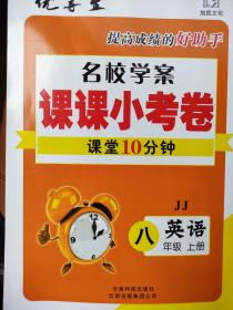 全新正版优等生提高成绩的好助手名校学案课课小考卷课堂10分钟英语JJ冀教八年级上册云南科技出版社