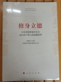 修身立德——中华传统修身文化与当代共产党人的品德修养（中华优秀传统文化与当代共产党人修养丛书）